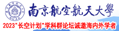 肏亚洲老屄南京航空航天大学2023“长空计划”学科群论坛诚邀海内外学者